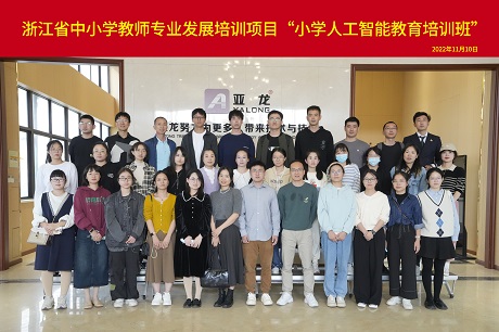 浙江省中小學(xué)教師專(zhuān)業(yè)發(fā)展項(xiàng)目“小學(xué)人工智能教育培訓(xùn)班”赴智龍科技參觀(guān)交流