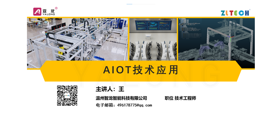全國(guó)院校“AIOT 技術(shù)應(yīng)用” 公益課程圓滿(mǎn)結(jié)束